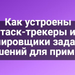 Как устроены таск-трекеры и планировщики задач, 50 решений для примера