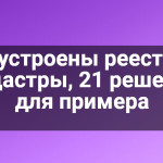 Как устроены реестры и кадастры, 21 решение для примера