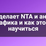 Кто делает NTA и анализ трафика и как этому научиться