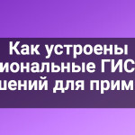 Как устроены региональные ГИС, 10 решений для примера
