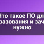 Что такое ПО для образования и зачем нужно