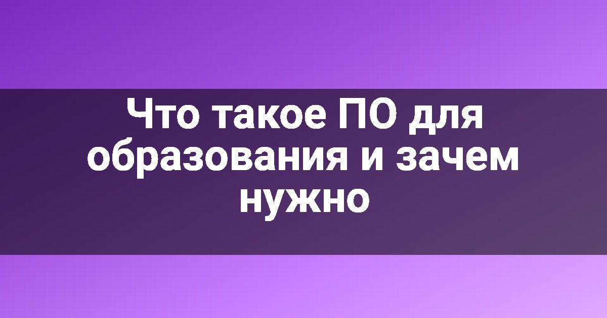 Что такое ПО для образования и зачем нужно