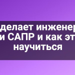 Кто делает инженерное ПО и САПР и как этому научиться